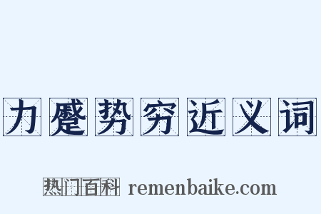 力蹙势穷近义词是什么意思的图片